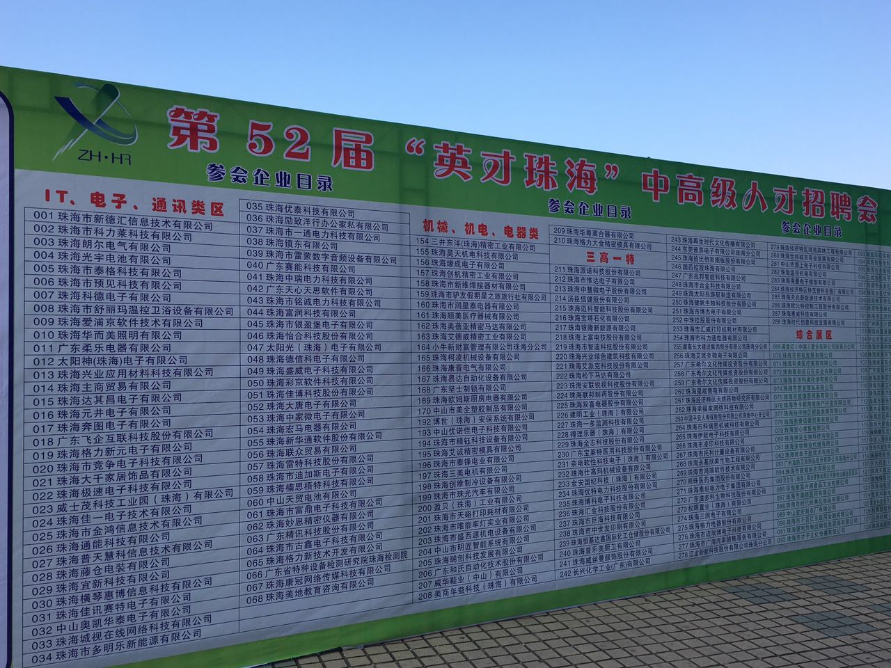 珠海中瑞电力科技有限公司参加第52届“英才珠海”招聘会圆满结束